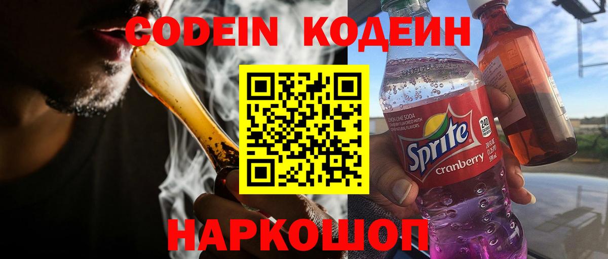Кодеин напиток Lean (лин)  Вход с VPN  Кодеин Purple Drank  Гулькевичи 